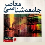 جامعه‌شناسی معاصر