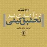 درآمدی بر تحقیق کیفی 